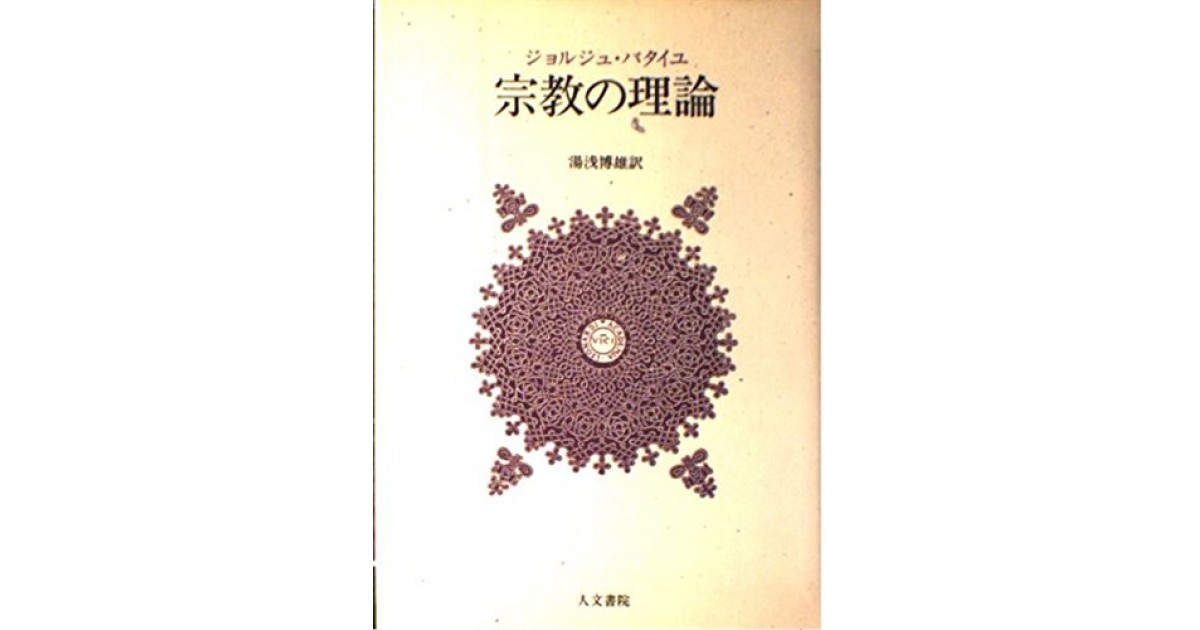 宗教の理論』(人文書院) - 著者：ジョルジュ・バタイユ 翻訳：湯浅