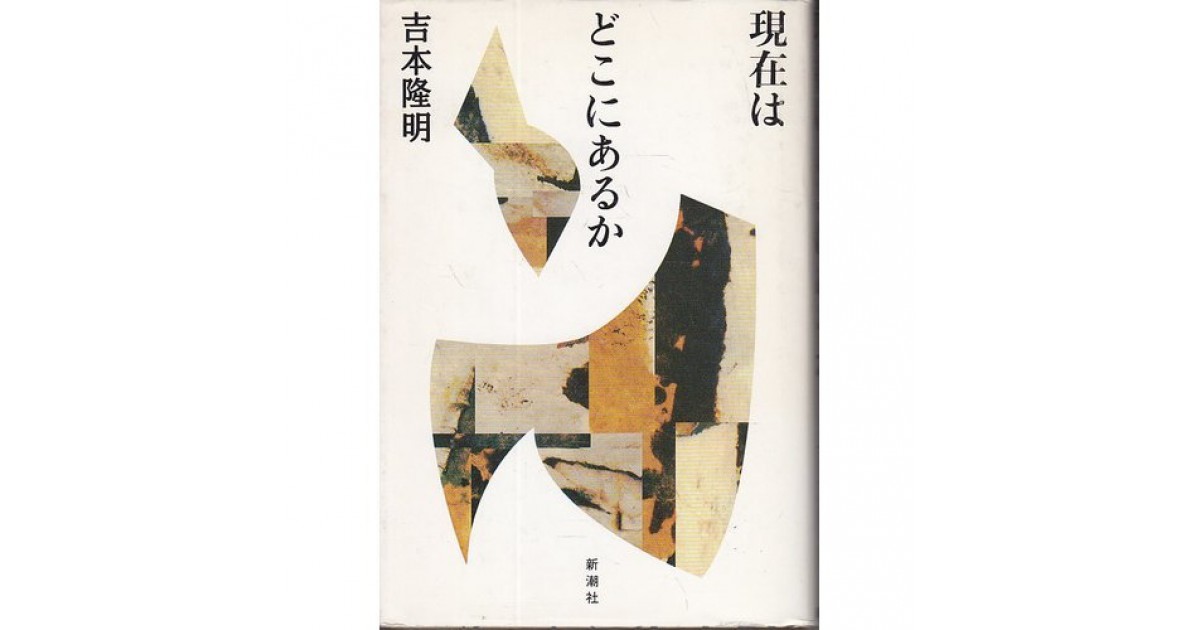 現在はどこにあるか』(新潮社) - 著者：吉本 隆明 - 辻井 喬による書評