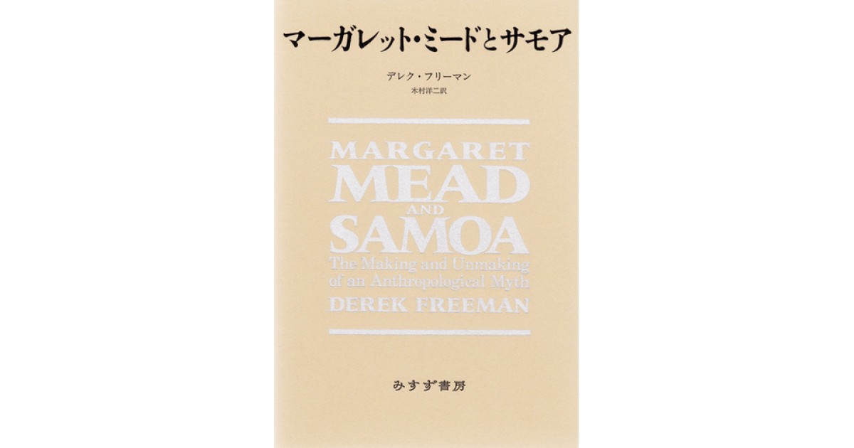 マーガレット ミードとサモア みすず書房 著者 デレク フリーマン 翻訳 木村 洋二 山折 哲雄による書評 好きな書評家 読ませる書評 All Reviews