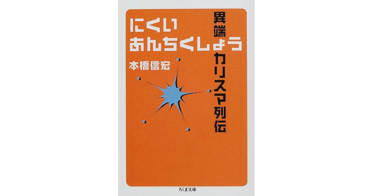 にくいあんちくしょう―異端カリスマ列伝』(筑摩書房) - 著者 にくいあんちくしょう―異端カリスマ列伝』(筑摩書房) - 著者