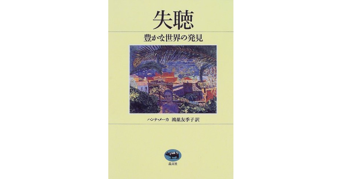『失聴―豊かな世界の発見』(晶文社) - 著者: ハンナ・メーカ - 森 まゆみによる書評