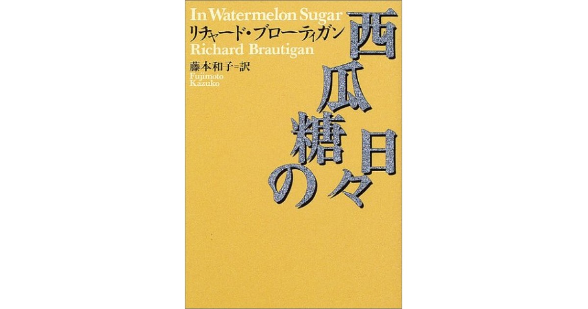 西瓜糖の日々』(河出書房新社) - 著者：リチャード・ブローティガン