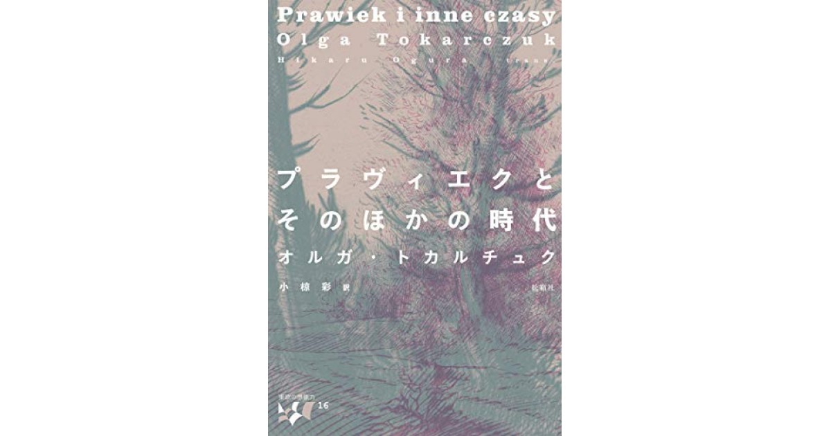 プラヴィエクとそのほかの時代』(松籟社) - 著者：オルガ・トカルチュク 翻訳：小椋 彩 - 沼野 充義による書評 | 好きな書評家、読ませる書評。ALL  REVIEWS