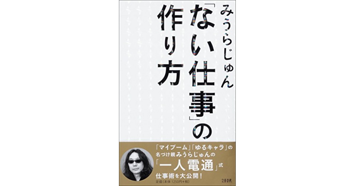 ない仕事 の作り方 文藝春秋 著者 みうら じゅん 南 伸坊による書評 好きな書評家 読ませる書評 All Reviews