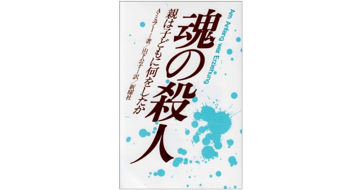 『魂の殺人―親は子どもに何をしたか』(新曜社) - 著者：A.ミラー