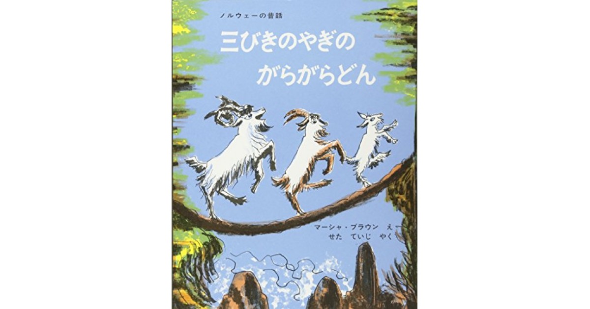 三びきのやぎのがらがらどん 世界傑作絵本シリーズ 福音館書店 著者 マーシャ ブラウン 翻訳 せた ていじ 俵 万智による書評 好きな書評家 読ませる書評 All Reviews