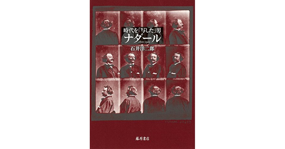 時代を「写した」男 ナダール 〔1820-1910〕』(藤原書店) - 著者：石井