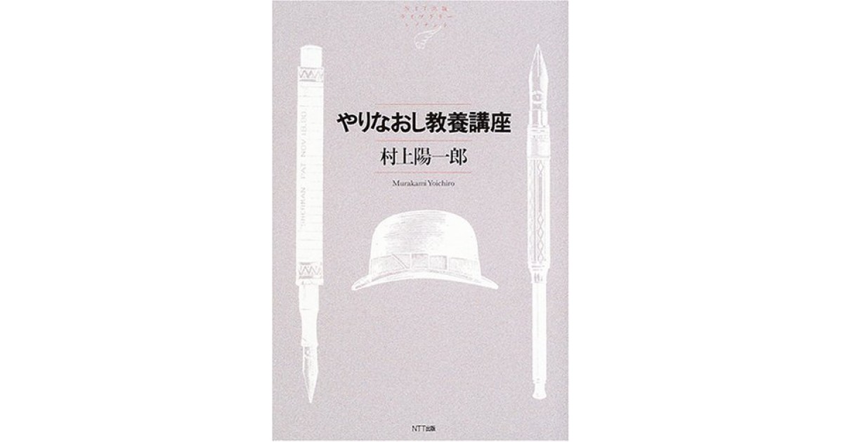 やりなおし教養講座 Ntt出版 著者 村上 陽一郎 鷲田 清一による書評 好きな書評家 読ませる書評 All Reviews