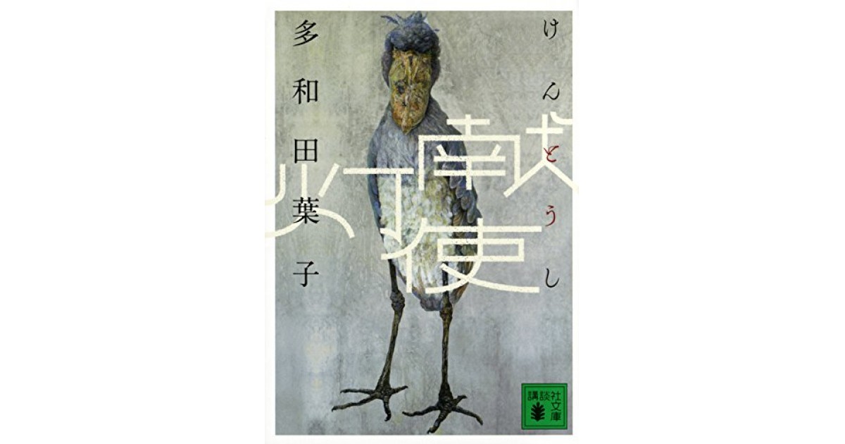 献灯使』(講談社) - 著者：多和田 葉子 - 野崎 歓による書評