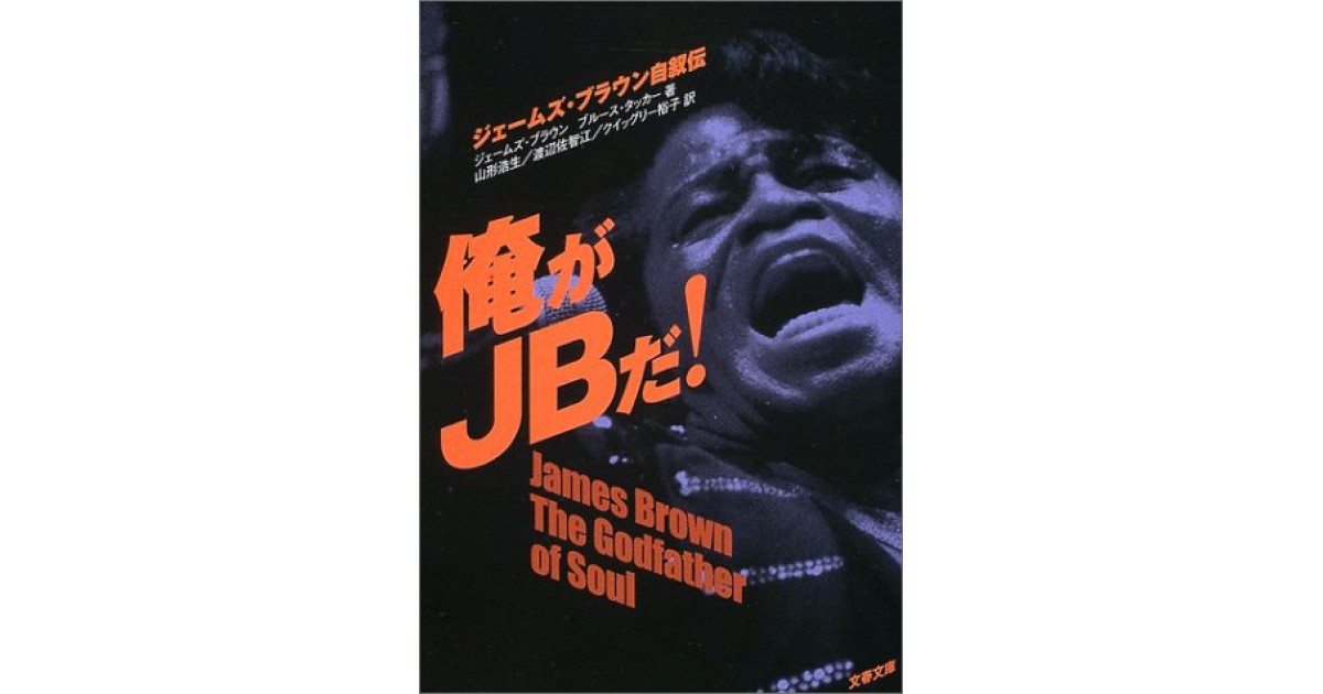 俺がJBだ!―ジェームズ・ブラウン自叙伝』(文藝春秋) - 著者
