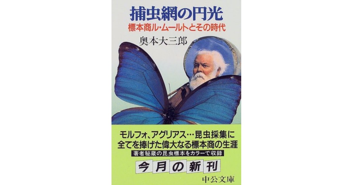 捕虫網の円光 標本商ル・ムールとその時代　奥本大三郎 捕虫網の円光―標本商ル・ムールトとその時代』(中央公論社
