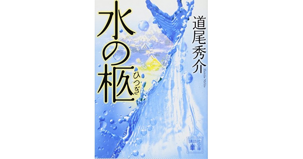 『水の柩』(講談社) - 著者：道尾 秀介 - 杉江 松恋による書評 | 好きな書評家、読ませる書評。ALL REVIEWS