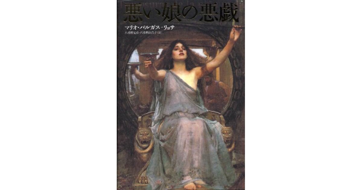 悪い娘の悪戯』(作品社) - 著者：マリオ・バルガス＝リョサ 翻訳