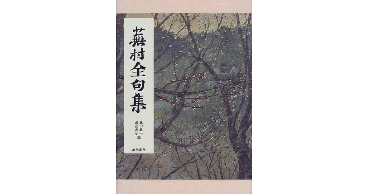 蕪村全句集』(おうふう) - 著者：与謝 蕪村 編集：藤田 真一, 清登