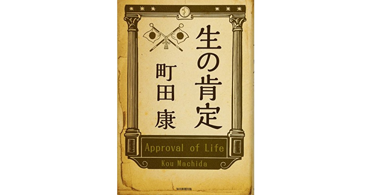 生の肯定 毎日新聞出版 著者 町田 康 鴻巣 友季子による書評 好きな書評家 読ませる書評 All Reviews