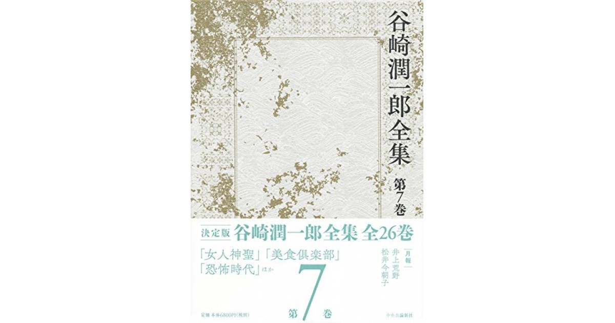 恐怖時代 中央公論新社 著者 谷崎 潤一郎 中野 翠による書評 好きな書評家 読ませる書評 All Reviews