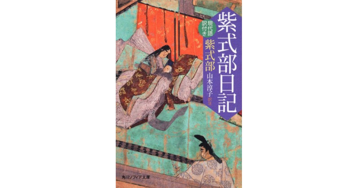 紫式部日記 角川学芸出版 著者 紫式部 翻訳 山本 淳子 平野 啓一郎による書評 好きな書評家 読ませる書評 All Reviews