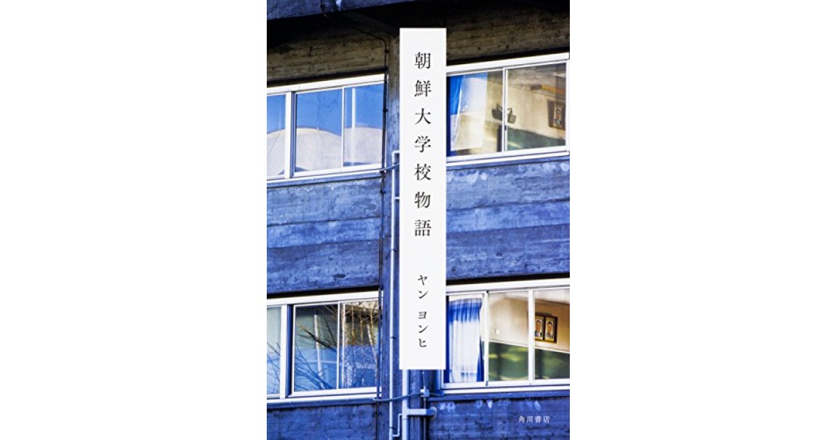 朝鮮大学校物語 Kadokawa 著者 ヤン ヨンヒ 平松 洋子による書評 好きな書評家 読ませる書評 All Reviews