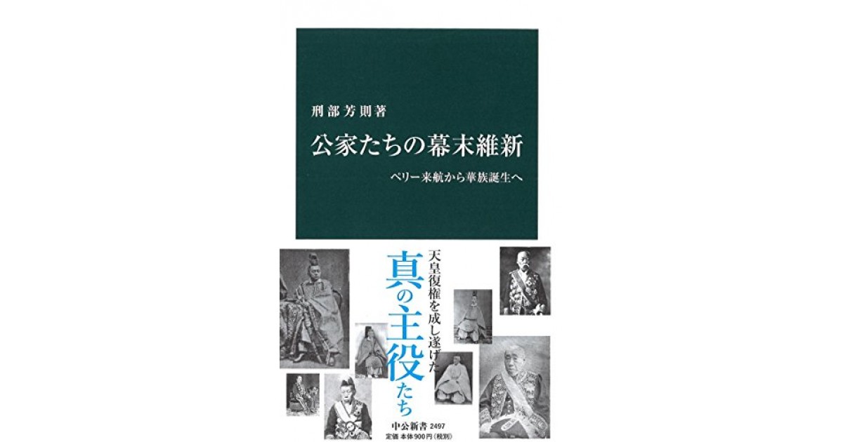 公家たちの幕末維新-ペリー来航から華族誕生へ』(中央公論新社) - 著者