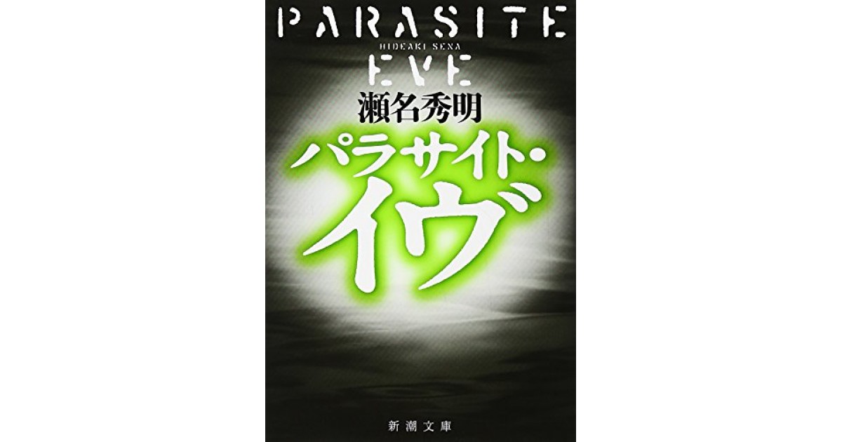 パラサイト イヴ 新潮社 著者 瀬名 秀明 高橋 源一郎による書評 好きな書評家 読ませる書評 All Reviews