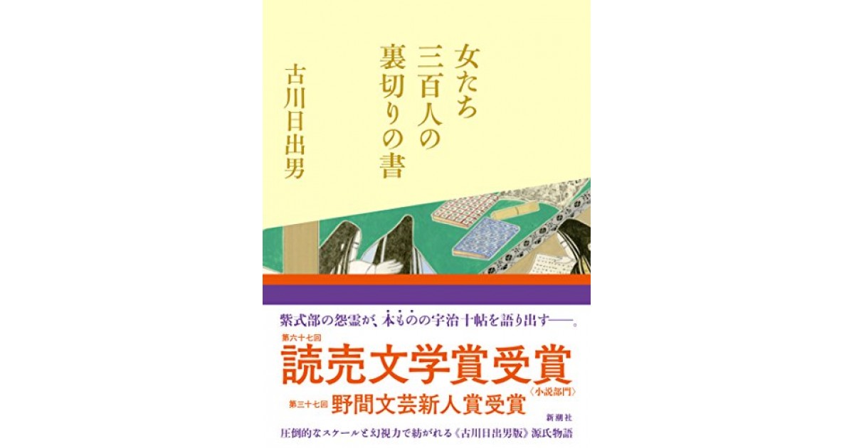 女たち三百人の裏切りの書』(新潮社) - 著者：古川 日出男 - 蜂飼 耳