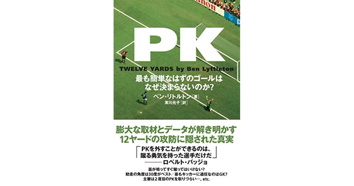 サッカーPKスペシャリストになる解説書(体得すれば怖いもの無し) PK 