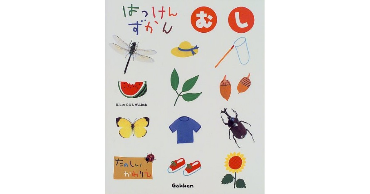 はっけんずかん むし (はじめてのしぜん絵本)』(学習研究社
