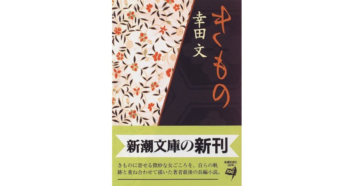 きもの』(新潮社) - 著者：幸田 文 - 辻井 喬による書評 | 好きな書評