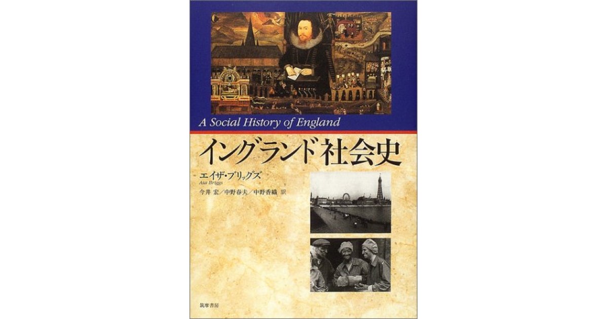 イングランド社会史』(筑摩書房) - 著者：エイザ・ブリッグズ
