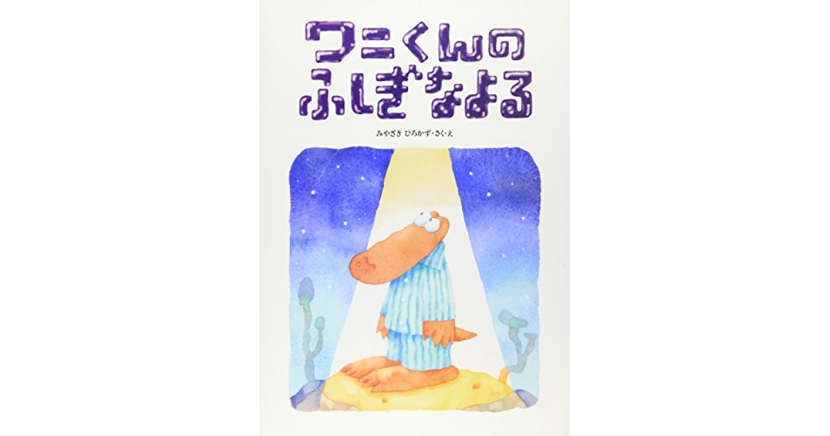 Amazon.com: ワニくんのおおきなあし (ちいさなえほん