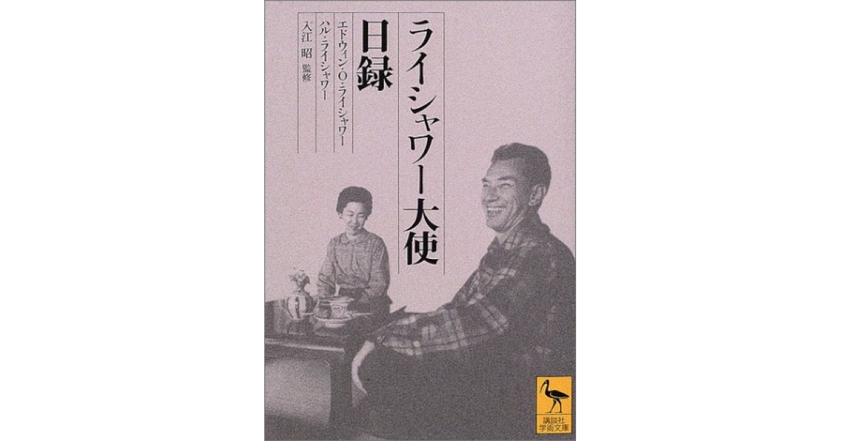 ライシャワー大使日録』(講談社) - 著者：エドウィン・O. ライシャワー