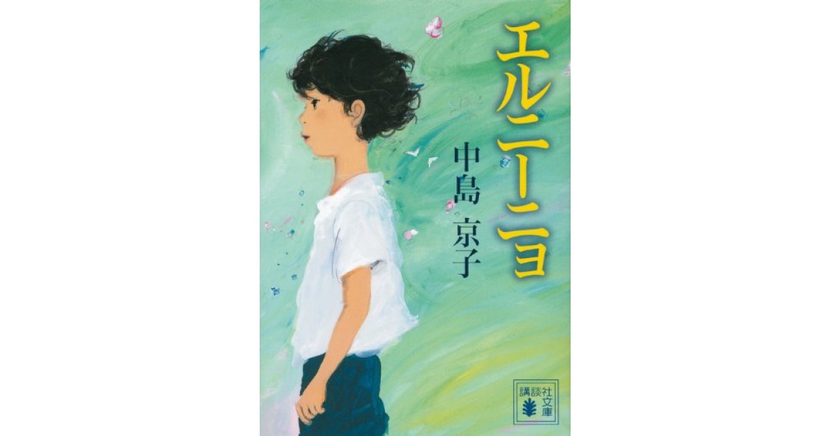 エルニーニョ 講談社 著者 中島 京子 鴻巣 友季子による書評 好きな書評家 読ませる書評 All Reviews