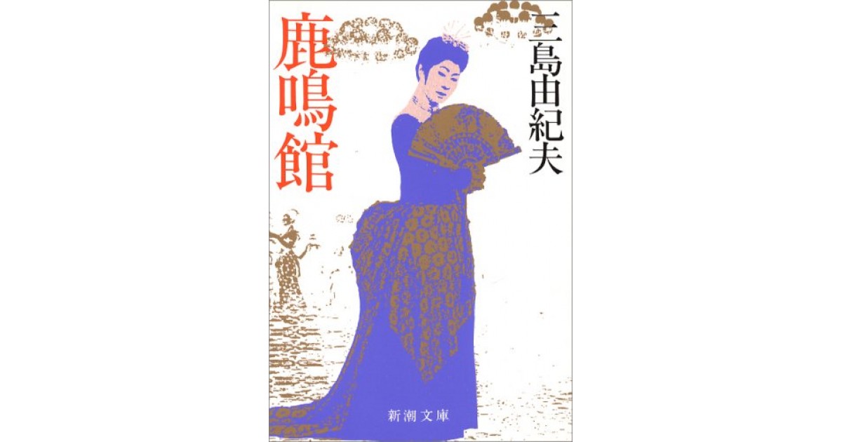 鹿鳴館』(新潮社) - 著者：三島 由紀夫 - 平野 啓一郎による書評