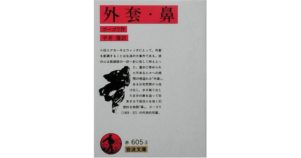 外套・鼻』(岩波書店) - 著者：ゴーゴリ 翻訳：平井 肇 - 島田 雅彦 