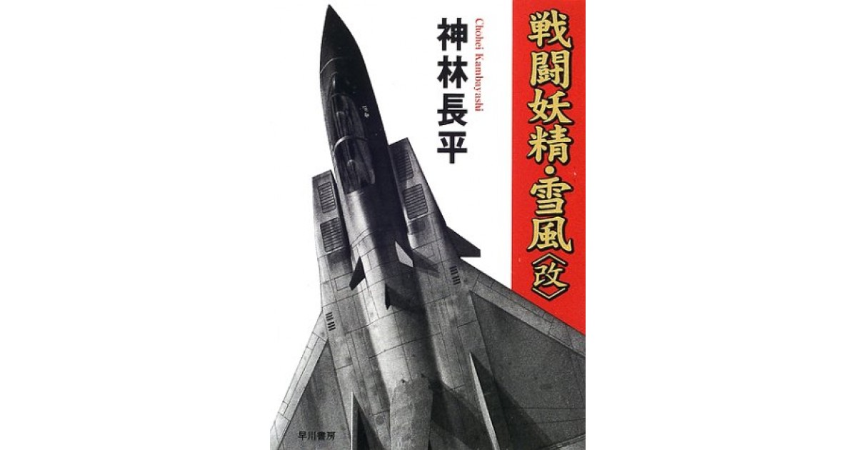 ★美品初版帯付 戦闘妖精・雪風 解析マニュアル 早川書房編集部編 神林長平 SF 戦闘妖精・雪風解析マニュアル 早川書房 初版 神林長平 山下いく