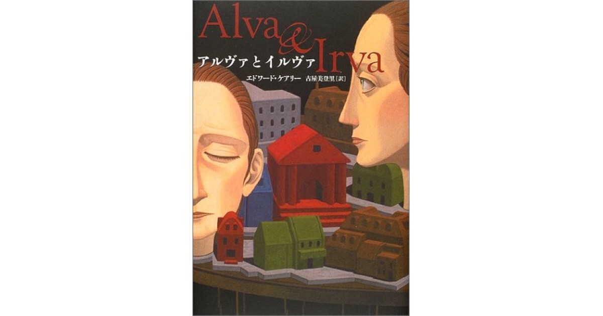 アルヴァとイルヴァ アルヴァとイルヴァ』(文藝春秋) - 著者：エドワード・ケアリー 翻訳