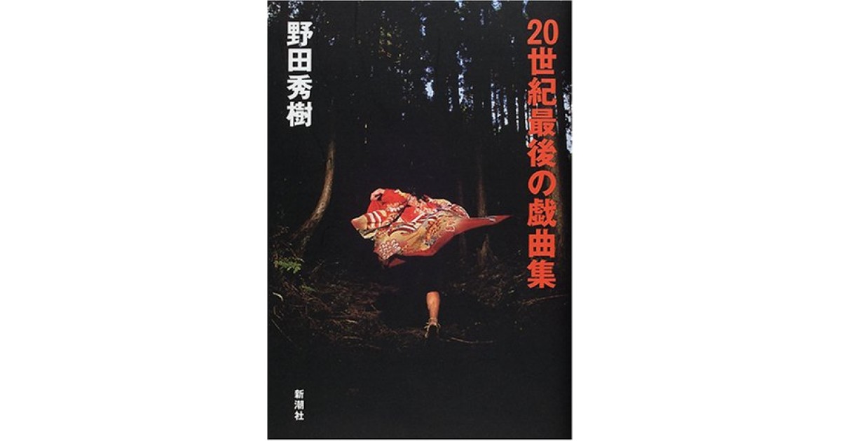 20世紀最後の戯曲集』(新潮社) - 著者：野田 秀樹 - 豊崎 由美による