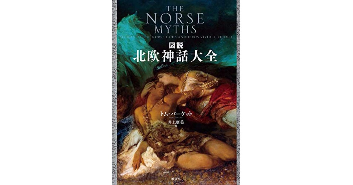 図説 北欧神話大全』(原書房) - 著者：トム・バーケット 翻訳：井上