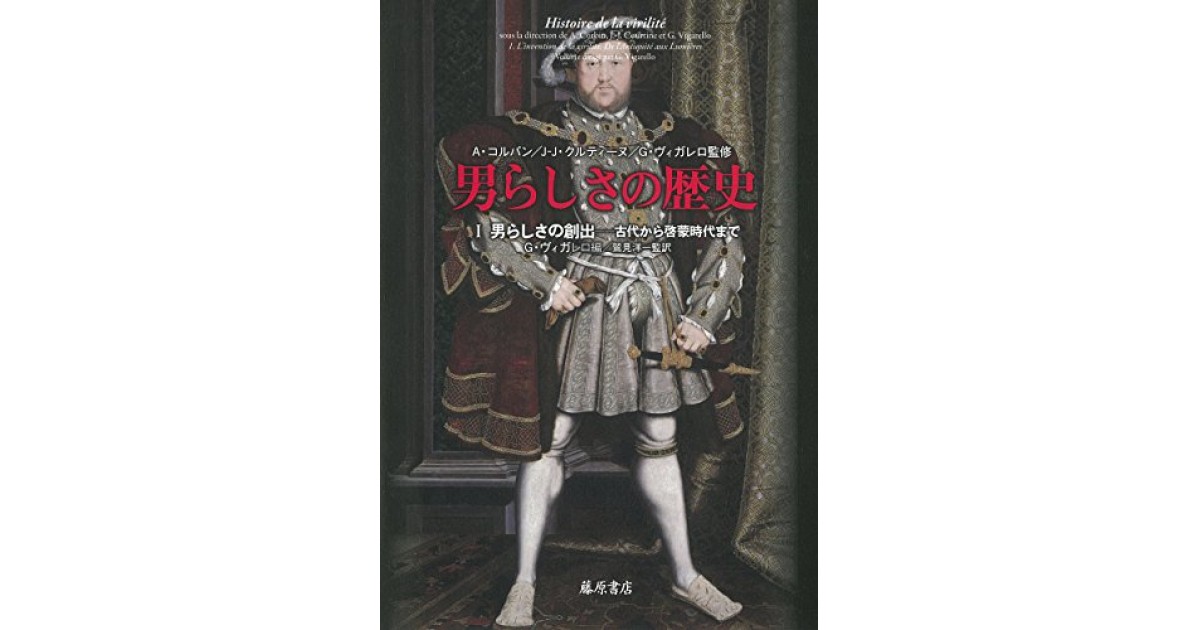 男らしさの歴史』(藤原書店) - 翻訳：鷲見 洋一,小倉 孝誠,岑村 傑