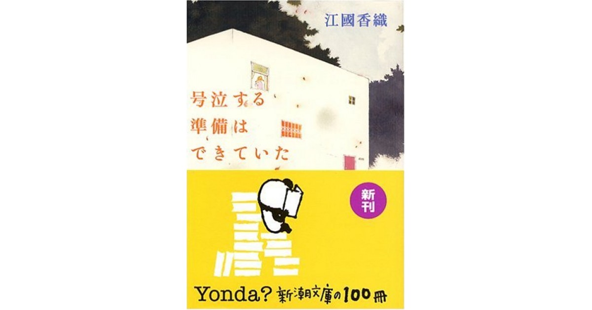 号泣する準備はできていた』(新潮社) - 著者:江國 香織 - 豊崎 号泣する準備はできていた』(新潮社) - 著者:江國 香織 - 豊崎