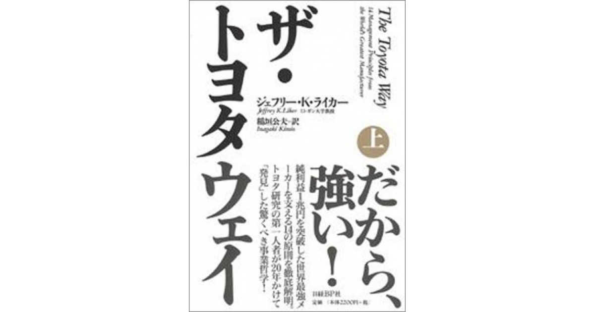ザ・トヨタウェイ』(日経BP社) - 著者：ジェフリー・K・ライカー 翻訳 