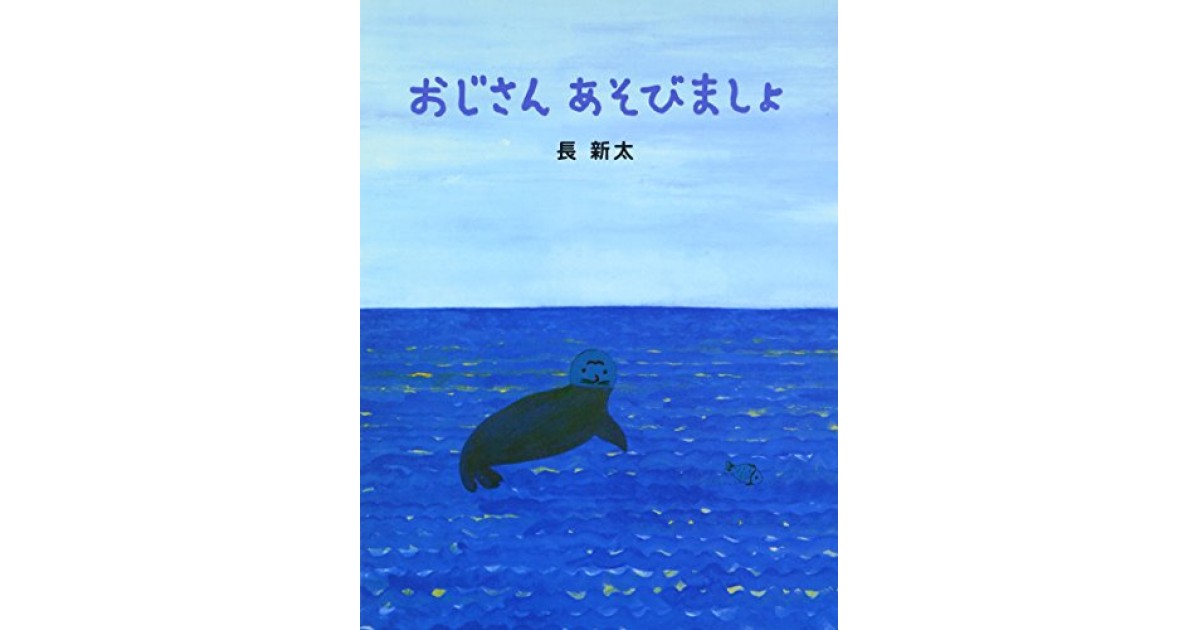 おじさんあそびましょ』(絵本館) - 著者：長 新太 - 南 伸坊による書評