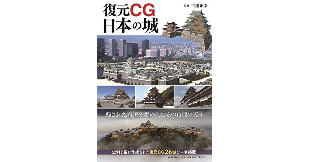 復元CG 日本の城』(山川出版社) - 著者：三浦 正幸 - 本郷 和人による 