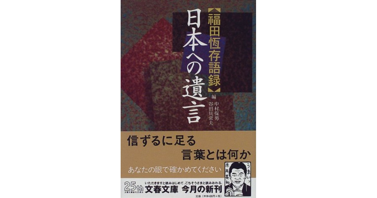 日本への遺言―福田恒存語録』(文藝春秋) - 著者：福田 恒存 - 中野 翠