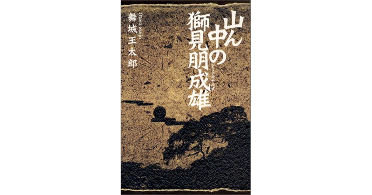 山ん中の獅見朋成雄』(講談社) - 著者：舞城 王太郎 - 豊崎 由美による