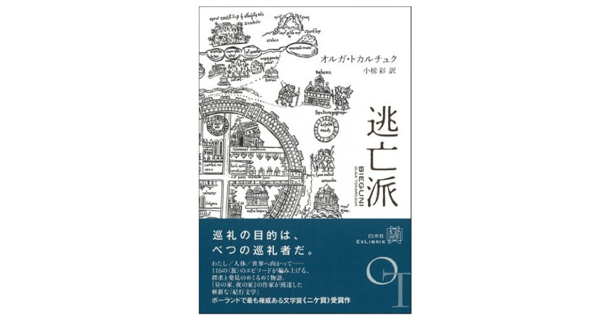 逃亡派』(白水社) - 著者：オルガ・トカルチュク 翻訳：小椋 彩 - 蜂飼 耳による書評 | 好きな書評家、読ませる書評。ALL REVIEWS