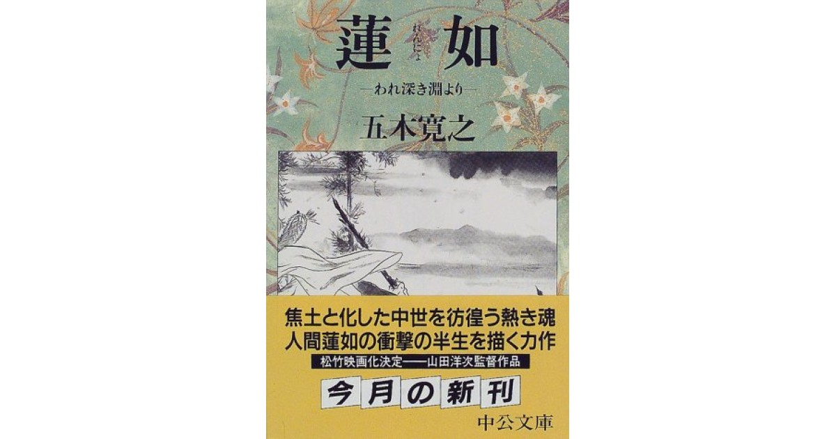 蓮如―われ深き淵より』(中央公論新社) - 著者：五木 寛之 - 山折 哲雄