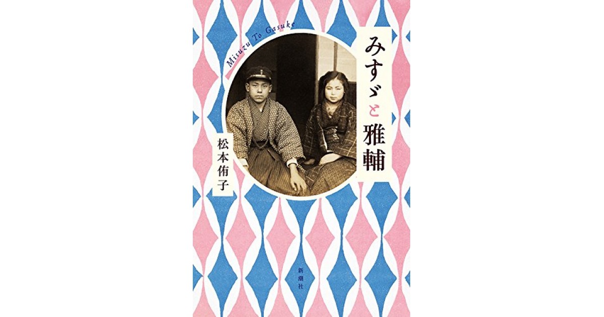 みすゞと雅輔』(新潮社) - 著者:松本 侑子 - 松本 侑子による自 みすゞと雅輔』(新潮社) - 著者:松本 侑子 - 松本 侑子による自