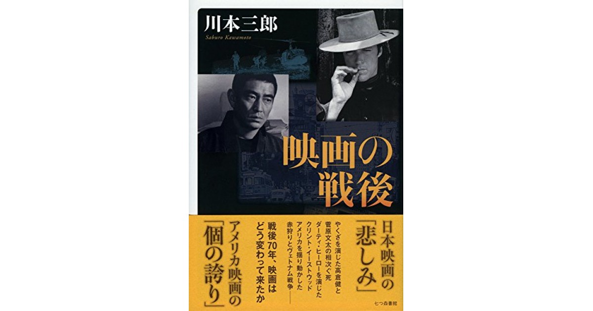 映画の戦後   /七つ森書館/川本三郎（単行本） 映画の戦後 川本 三郎(著) - 七つ森書館 | 版元ドットコム