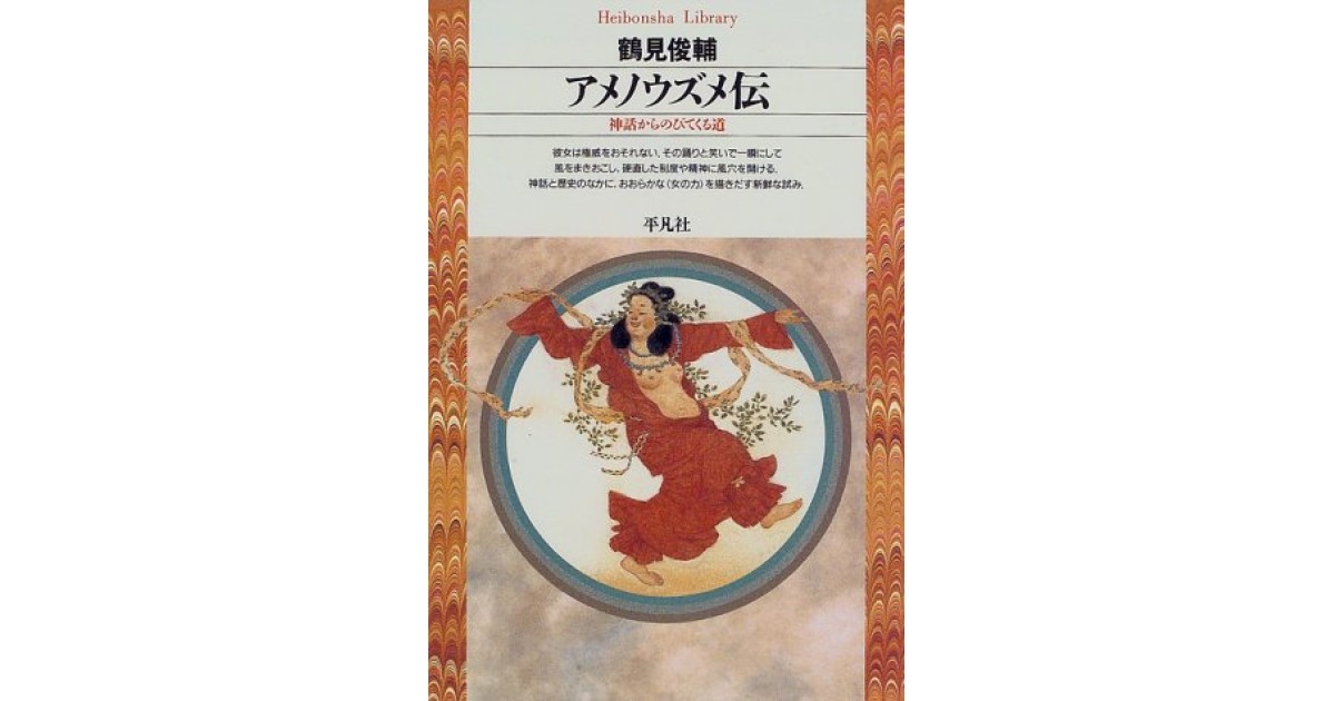 アメノウズメ伝―神話からのびてくる道』(平凡社) - 著者：鶴見 俊輔